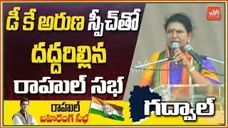 DK Aruna Powerfull Speech | Telangana Congress Public Meeting Gadwal | Rahul Gandhi | YOYOTV Channel