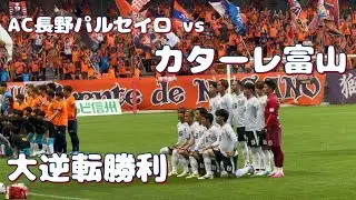 #カターレ富山 vs #AC長野パルセイロ