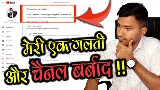 YouTube Monetization एक गलती पढ़ गई भरी !! youtube demonetization explained in hindi