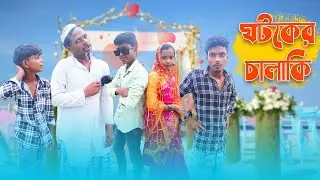 জামাই চাকরি জিবি।jamai chakri jibi। Sajak। New bangla natok ।Bengali Telivision।