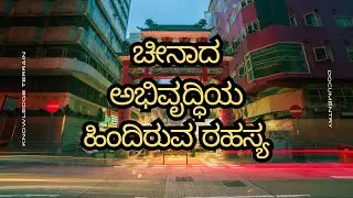 ಚೀನಾದ ಅಭಿವೃದ್ಧಿಯ ಹಿಂದಿರುವ ರಹಸ್ಯ | The Secret Behind China&rsquo;s Development | Knowledge Terrain
