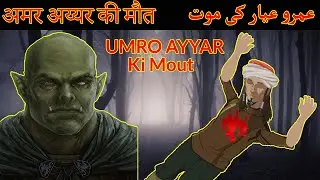 Umro Ayyar Ki Mout | عمرو عیار کی موت | अमर अय्यर की मौत | Moral Stories Hindi Urdu