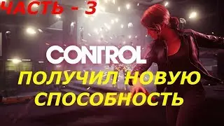 ЧАСТЬ-3►ПОЛУЧИЛ НОВУЮ СПОСОБНОСТЬ►CONTROL (PC/MAX SETTINGS, ULTRAWIDE 21:9)