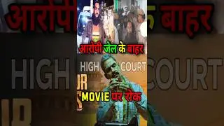 कानून है या मजाक | Why High Court Banned Udaipur Files  | #udaipurfiles #bollywood #shorts #news