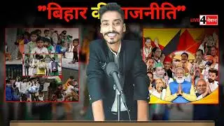 बिहार की जनता कब तक वादों के जाल में फँसती रहेगी?