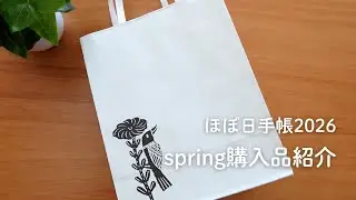 【ほぼ日2026spring】購入品紹介🌸 | 春に気持ちをリセット✨新しい手帳と小物たち