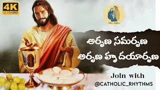 అర్పణ సమర్పణ | Arpana Samarpana | Telugu Catholic Song | Catholic Rhythms #telugu #catholic #viral 