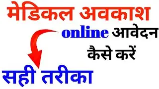 मेडिकल अवकाश कैसे लें  | medical avkash Kaise le | online medical avkash  | kc sir ki classes 2