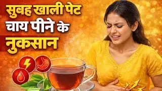 Tea Side Effects: खाली पेट चाय पीना जहर जैसा, जाने नुकसान | सुबह खाली पेट चाय पीने के नुकसान