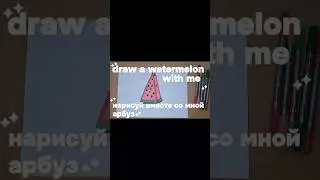 How to Draw a Watermelon Slice | Как рисовать арбуз | Easy Drawing for Kids 🍉#artforkids #рисовать