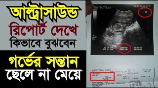 আল্ট্রাসাউন্ড রিপোর্ট দেখে কিভাবে নিজে বুঝবেন ছেলে নাকি মেয়ে হবে?  ultrasound report in pregnancy.