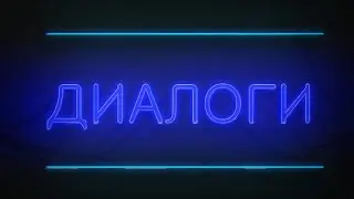 Диалоги от 07.09.2023