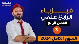 فيزياء الرابع علمي | الفصل الرابع | المحاضرة 3