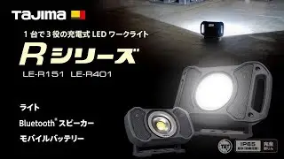 【TAJIMA】 LEDワークライトRシリーズ