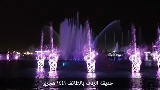 نافورة منتزه الردف بالطائف ١٤٤١ هجري