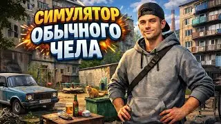 Симулятор обычного чела