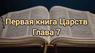 Первая книга Царств, глава 7