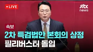 [다시보기] 2차 특검법안 본회의 상정…필리버스터 돌입, 첫 순서는 개혁신당 천하람-1월 15일 (목) 풀영상 [이슈현장] / JTBC News