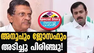 ANOOP JACOB;ജോസഫിന്റെ നീക്കം കോൺഗ്രസ് പൊളിച്ചു