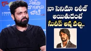 Rakshit Shetty About Kiccha Sudeep|Sapta Sagaralu Dhaati Interview |Rukmini Vasanth|TeluguOne Cinema