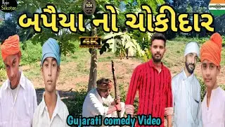 બપૈયા નો ચોકીદાર | Gujarati Comedy Video | Village Funny Video | નવી મસ્ત કોમેડી 2025