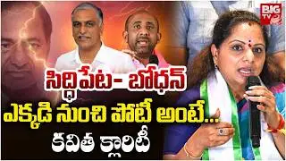 అక్కడినుంచే పోటీ | Kavitha Clarity on 2029 Telangana Elections contest From Siddipet | Bodhan |BIGTV