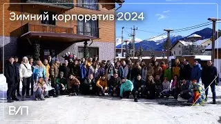 Зимний корпоратив «Вебпрактик», АРХЫЗ 2024