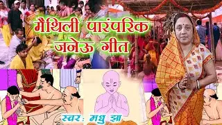 कोने बाबा जेता आनंद बन || Special मैथिली जनेऊ उपनयन गीत || Janeu Geet || Upnayan Geet || Madhu Jha