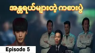 ညဏ်နီညဏ်နက်ညဏ်ပြာညဏ်ဝါများလာတဲ့ ရှေ့နေ -Caleb Recap