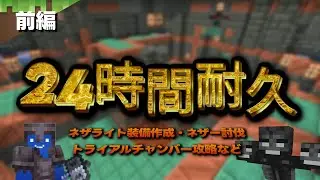 24時間耐久サバイバル!!【Minecraft】前編