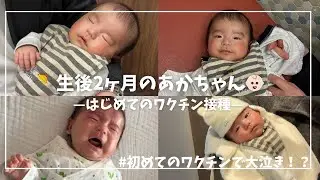 【生後２ヶ月】初めてのワクチン接種/大泣き!?/0歳/2ヶ月赤ちゃん/新米ママ/育児/vlog