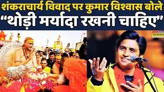 Kumar Vishwas on Shankaracharya:Avimukteshwaranand Saraswati पर Kavi Kumar Vishwas बोले?| Hindi News