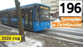 Автобус 196 Тропарёво - метро Октябрьская // 6 февраля 2020