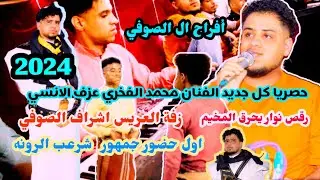 حصريا كل جديد الفنان محمد الفخري اغنيه يا احباب قلبي عزف الانسي  عرس اشراف الصوفي  اول زفه بشرعب
