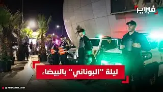 بيضاويون يستقبلون السنة الجديدة وسط أجواء احتفالية آمنة بمتمنيات الفرح وتتويج الأسود
