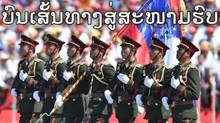 Lao March: ບົນເສັ້ນທາງສູ່ສະໜາມຮົບ - On the Road to the Battlefield (Instrumental)
