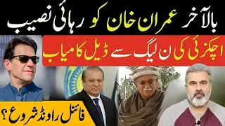 Adiala Jail Celebrates! Imran Khan Released After Akhtar Mengal&ndash;PMLN Deal | Big Shock