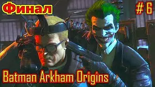 Batman Arkham Origins прохождение часть 6 (Финал)