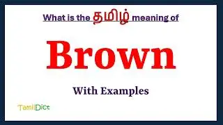 Brown Meaning in Tamil | Brown in Tamil | Brown in Tamil Dictionary |