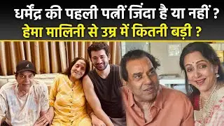Dharmendra News Today: First Wife Prakash Kaur Alive Or Not,Hema Malini से Age Gap|Boldsky