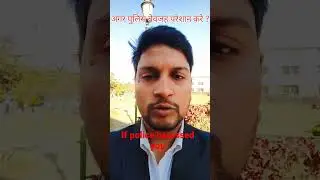 if police harass you || अगर पुलिस बेवजह परेशान करे || adv haroon malik || #shorts #viral