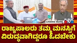 Basavaraj Horatti: ರಾಜ್ಯಪಾಲರು ತಮ್ಮ ಮನಸ್ಸಿಗೆ ವಿರುದ್ಧವಾಗಿದ್ದರೂ ಭಾಷಣ ಓದಬೇಕು..!