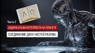 АЛЬФА и ОМЕГА. Часть 2. Какие задачи стоят перед ИИ, группой и какими путями соединяли два разума