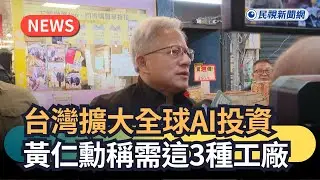 Breaking News / Taiwan Expands Global AI Investment; Huang Jen-hsun Says These 3 Types of Factori...