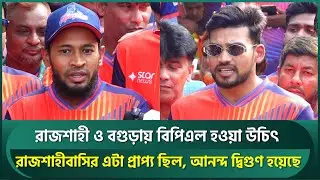 রাজশাহীবাসির এটা প্রাপ্য ছিল, আনন্দ দ্বিগুণ হয়েছে মুশফিক-শান্তদের; রাজশাহী-বগুড়ায় BPL চান | Mushfiq