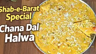 शबे बरात स्पेशल चने की दाल का कतली वाला हलवा | हलवाई स्टाइल पारंपरिक मिठाई | chana dal Barfi 