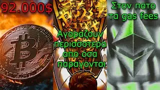 CRYPTO&Nu;&Epsilon;&Alpha;:Bitcoin &pi;έ&phi;&tau;&epsilon;&iota; &kappa;&alpha;&iota; &eta; &Epsilon;&upsilon;&rho;ώ&pi;&eta; &alpha;&nu;&tau;&epsilon;&pi;&iota;&tau;ί&theta;&epsilon;&tau;&alpha;&iota;, &theta;&epsilon;&sigma;&mu;&iota;&kappa;&omicron;ί &alpha;&gamma;&omicron;&rho;ά&zeta;&omicron;&upsilon;&nu; 260.000 BTC, Ethereum