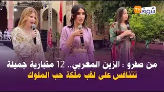 مباشرة من صفرو : الزين المغربي.. 12 متبارية جميلة تتنافس على لقب ملكة حب الملوك