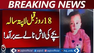 Lahore Tragic Discovery | Missing 18-Day-Old Boy Found in Drain | Baghbanpura Update - Aaj News