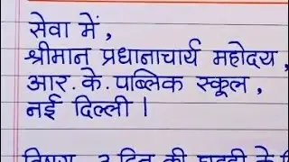 स्थानांतरण प्रमाण पत्र हेतू आवेदन कैसे लिखते हैं । Transfer certificate के लिए एप्लीकेशन कैसे लिखते 